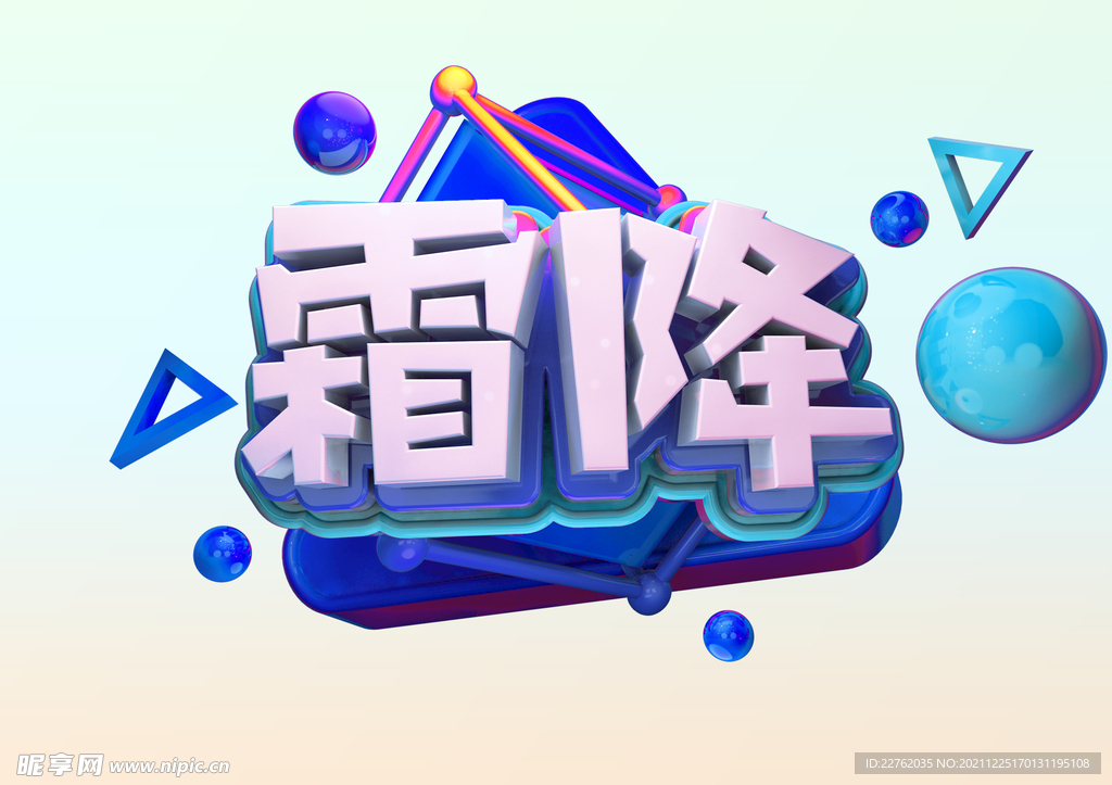 霜降
