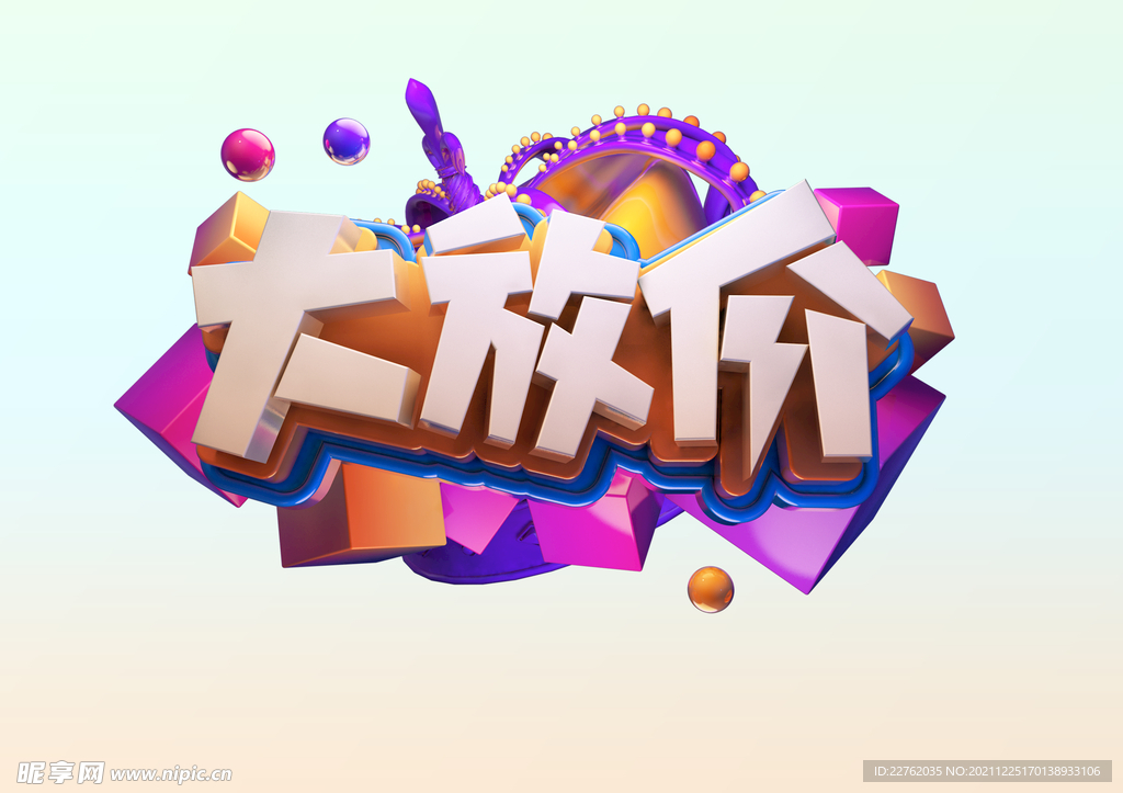 大放价