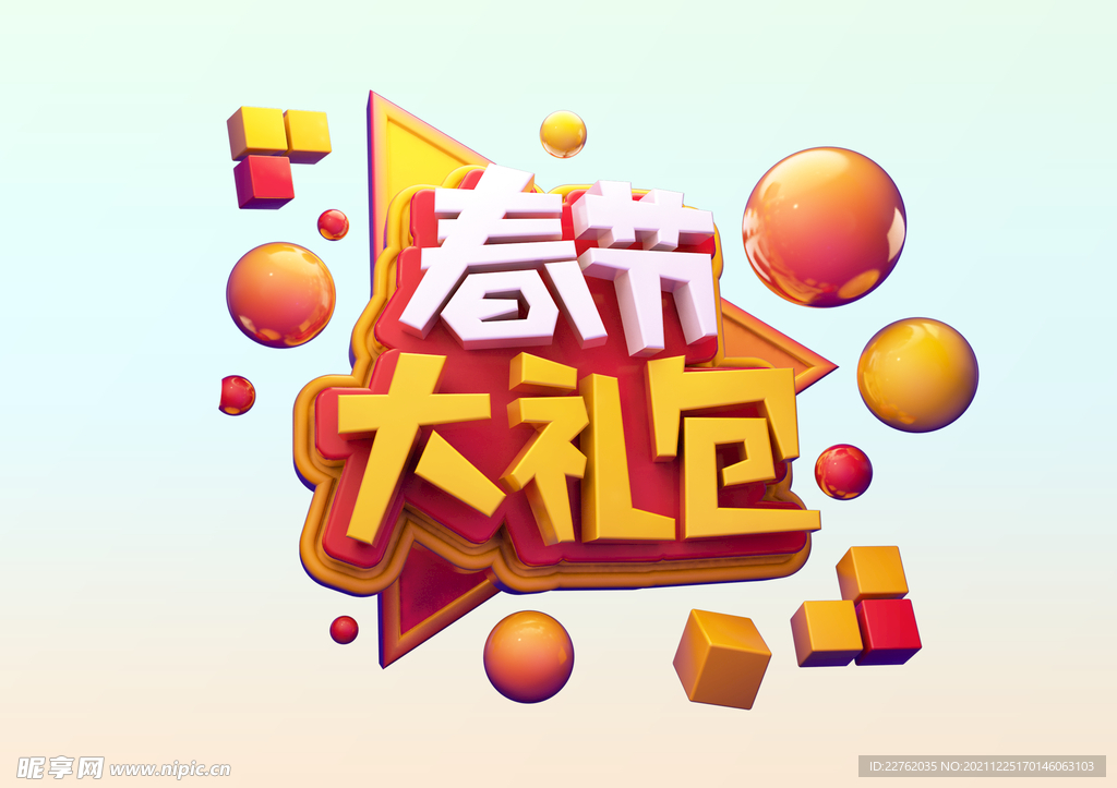 春节大礼包