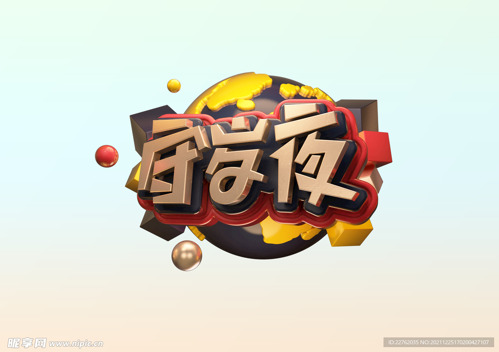 守岁夜