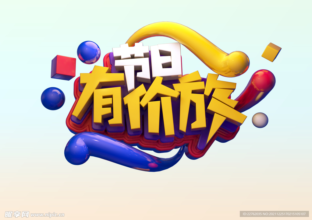 节日有价放