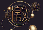 邀请邀约