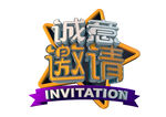 诚意邀请