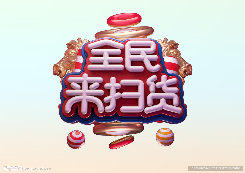 全民来扫货
