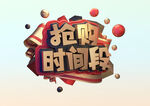 抢购时间段