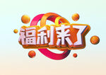福利来了