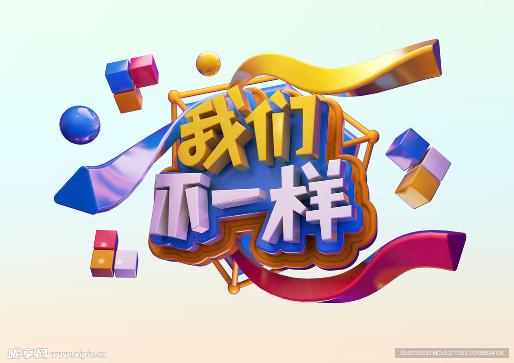 我们不一样