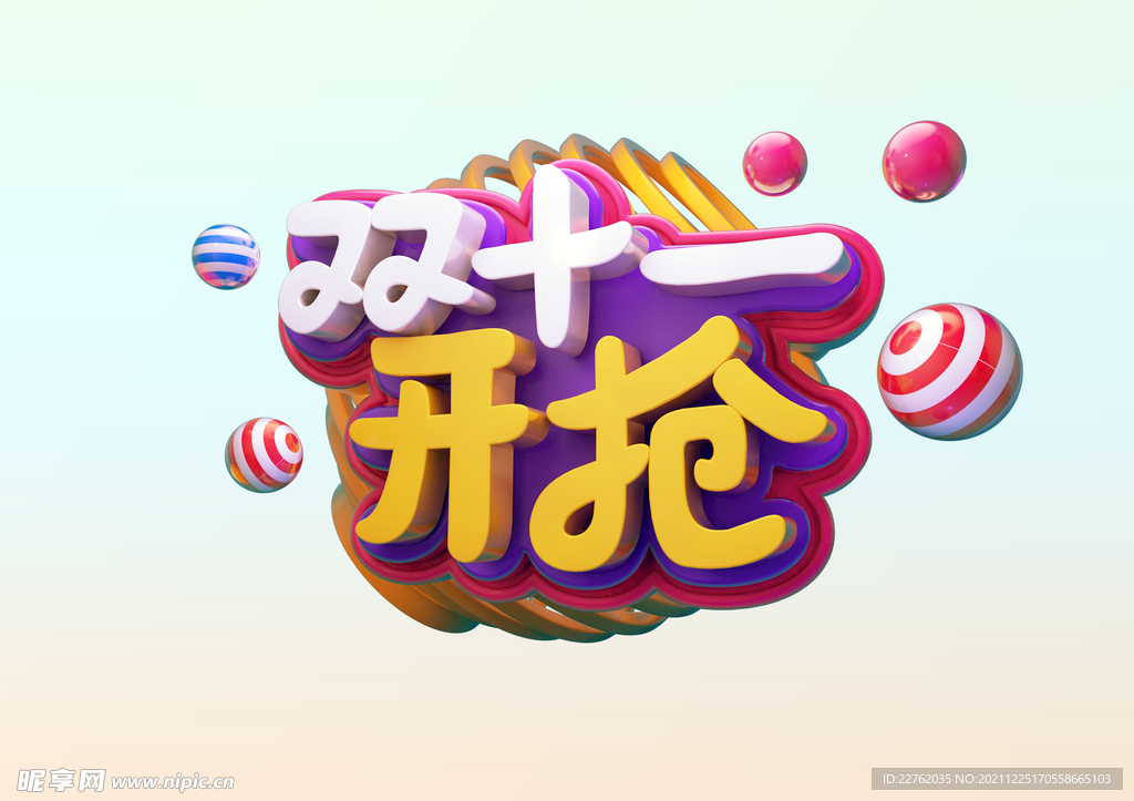 双十一开抢