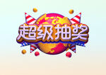 超级抽奖