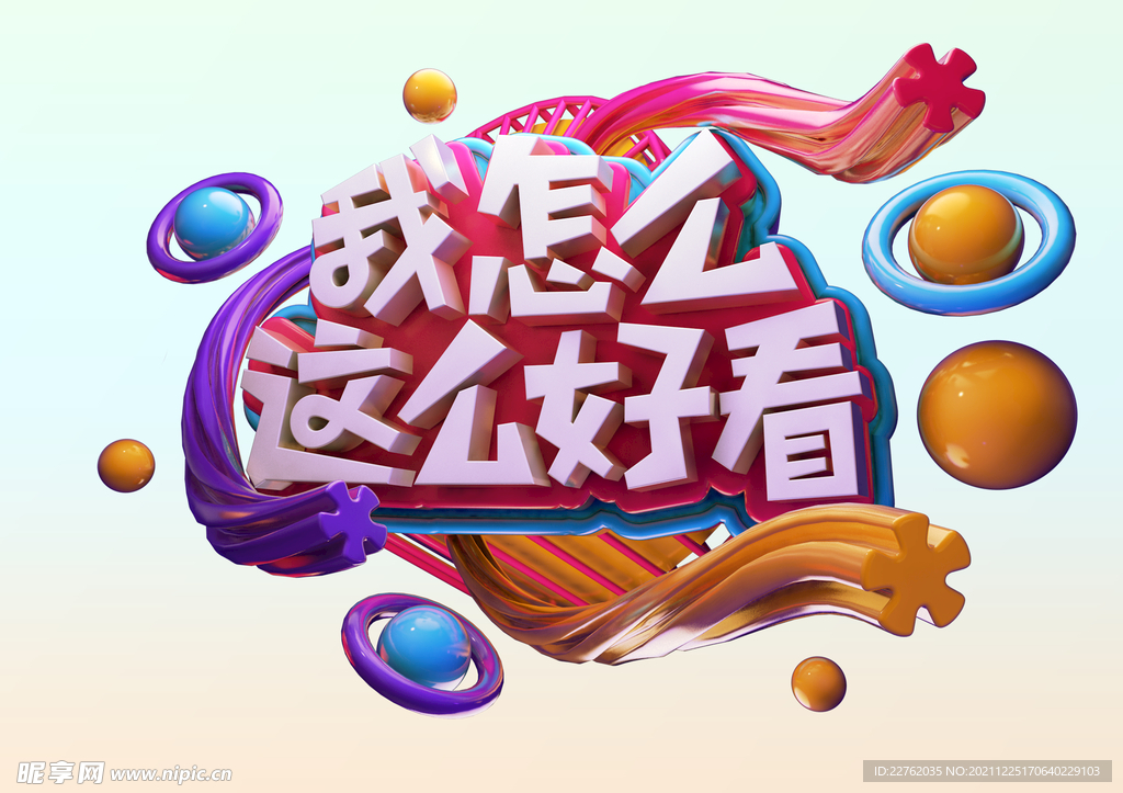 我怎么这么好看