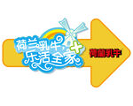荷兰乳牛海报 