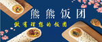 饭团