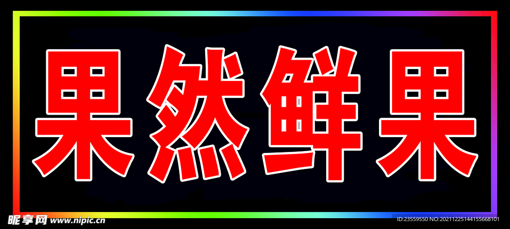 鲜果灯箱