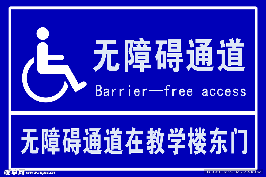 无障碍通道