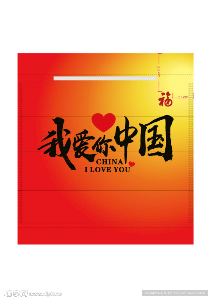 我爱你中国 口罩 福 