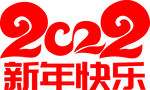 2022  新年快乐  节日