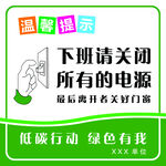 下班请关闭所有电源