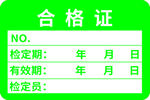 合格证