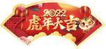 虎年大吉
