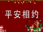 平安夜