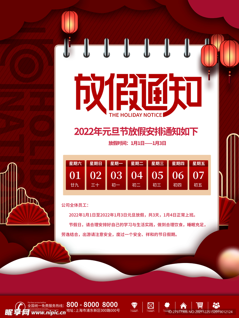 2022年元旦放假通知虎年