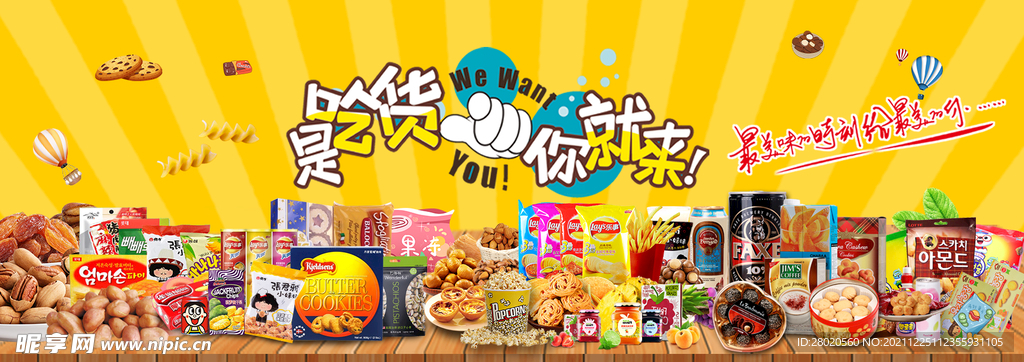 吃货你就来 零食banner 