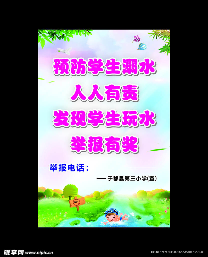 学校防溺水海报