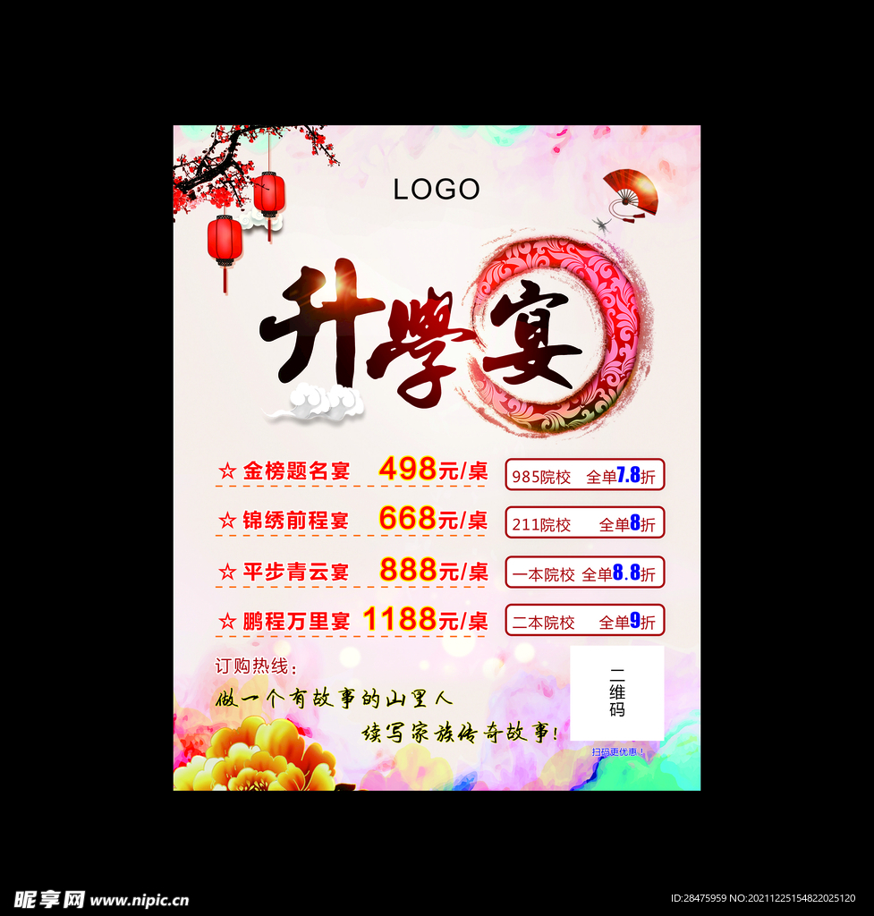 升学宴海报