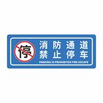 消防通道禁止停车