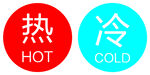 冷热