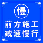 前方施工 带来不便 施工牌 