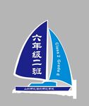 帆船班级牌