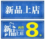 新品上店