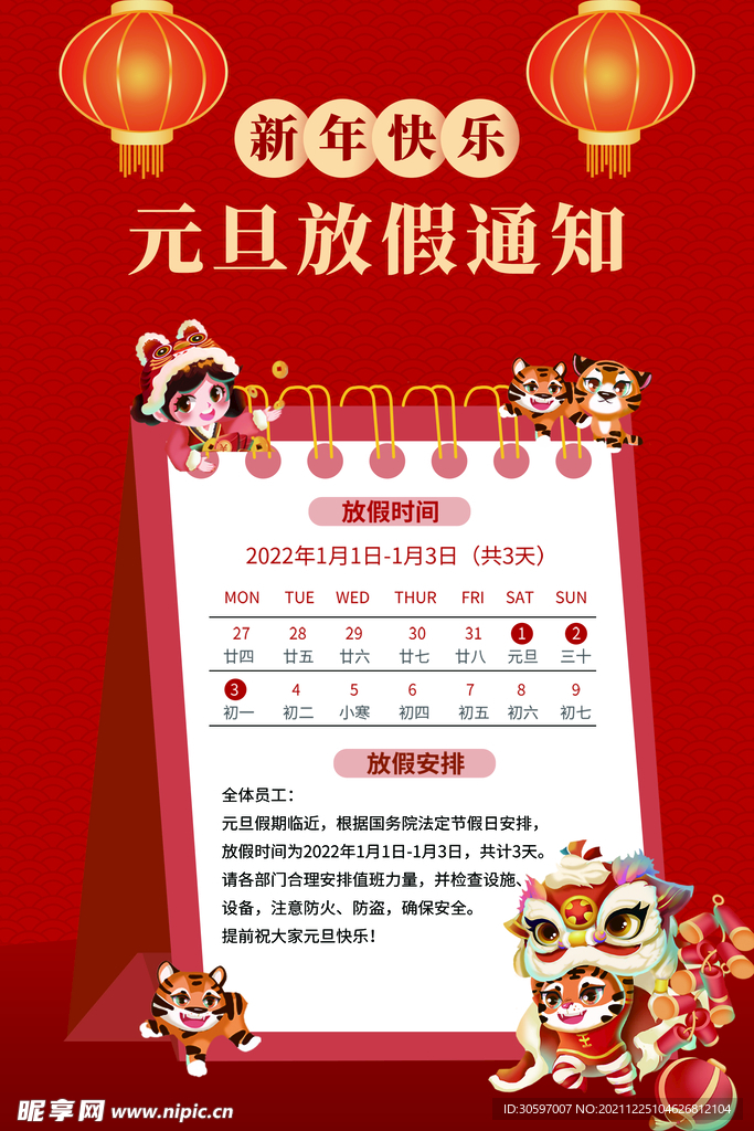 元旦放假通知