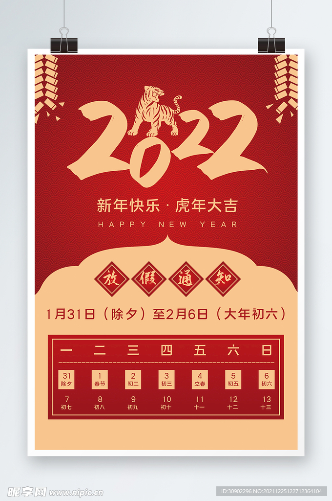 2022元旦节