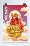 财神爷