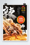川味串串