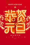 恭贺元旦