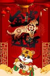虎年