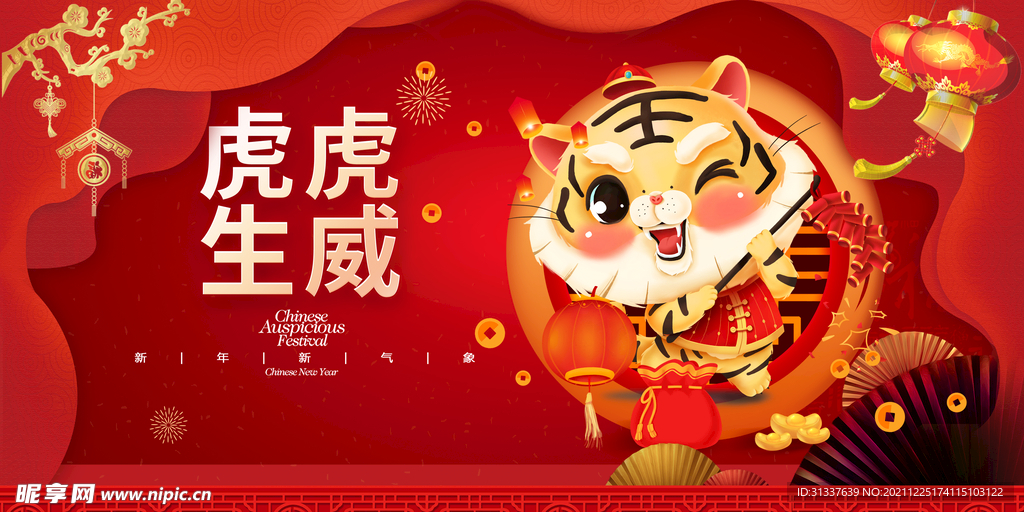 虎年 
