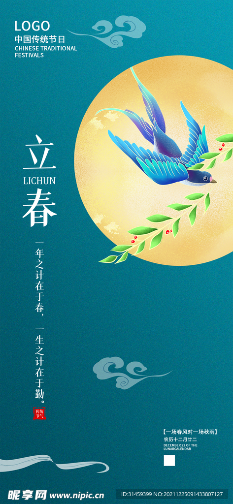 立春海报