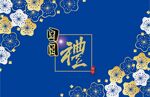 团圆礼