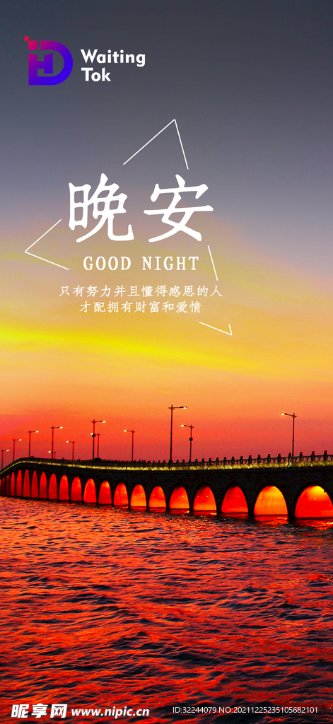 早晚安 节日 励志 海报 设计图__海报设计_广告设计_设计图库_昵图网