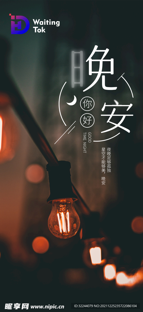 早晚安  节日  励志 海报 