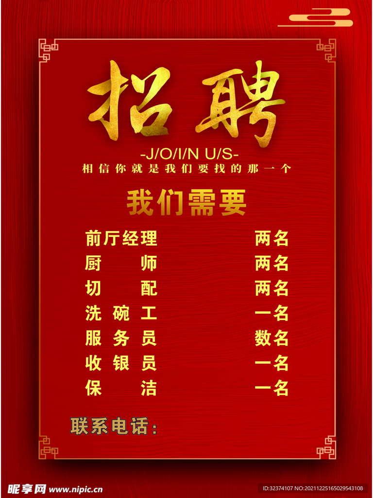 招聘广告