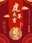 虎年大吉