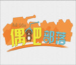 海报卡通元素素材分层