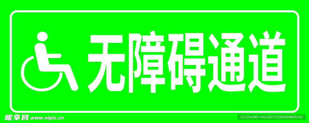 无障碍通道