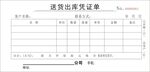 送货出库凭证单