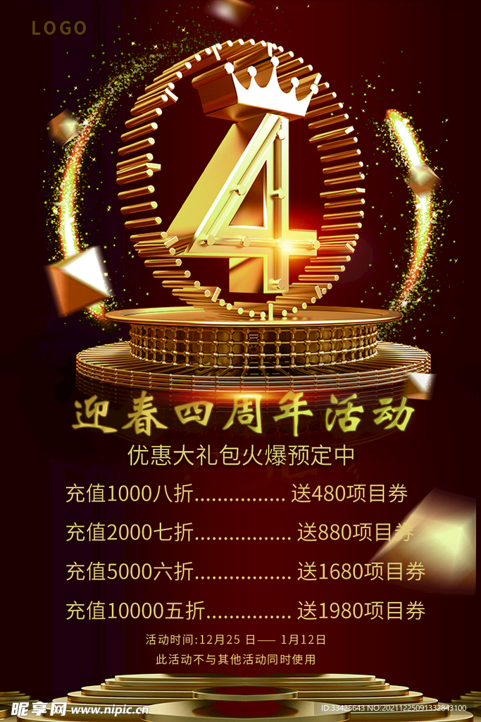 迎春四周年活动海报